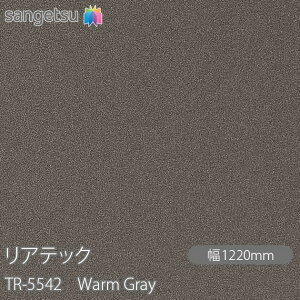 SܕtσtB AebN TR-5542 Warm Gray W1220mm×50m[ TR5542 REATEC JbeBOV[g SV[g ̂tǎ CNV[g V[g σtB DIY tH[ Sܕt