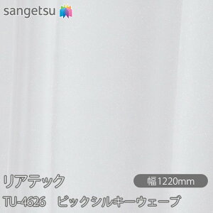 SܕtσtB AebN TU-4626 rbNVL[EF[u W1220mm×50m[ TU4626 REATEC JbeBOV[g SV[g ̂tǎ CNV[g V[g σtB DIY t