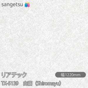 SܕtσtB AebN TX-5139 iShiromayuj W1220mm×50m[ TX5139 REATEC JbeBOV[g SV[g ̂tǎ CNV[g V[g σtB DIY tH[ S