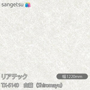 SܕtσtB AebN TX-5140 iShiromayuj W1220mm×1mPʐؔ TX5140 REATEC JbeBOV[g SV[g ̂tǎ CNV[g V[g σtB DIY tH[ 