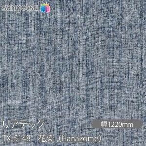 SܕtσtB AebN TX-5148 ԐiHanazomej W1220mm×50m[ TX5148 REATEC JbeBOV[g SV[g ̂tǎ CNV[g V[g σtB DIY tH[ S