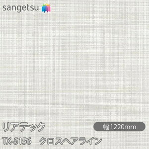 SܕtσtB AebN TX-5156 NXwAC W1220mm×1mPʐؔ TX5156 REATEC JbeBOV[g SV[g ̂tǎ CNV[g V[g σtB DIY tH[