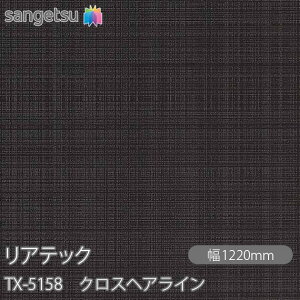 SܕtσtB AebN TX-5158 NXwAC W1220mm×1mPʐؔ TX5158 REATEC JbeBOV[g SV[g ̂tǎ CNV[g V[g σtB DIY tH[