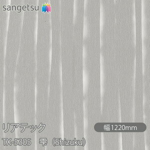 SܕtσtB AebN TX-5305 iShizukuj W1220mm×1mPʐؔ TX5305 REATEC JbeBOV[g SV[g ̂tǎ CNV[g V[g σtB DIY tH[ S