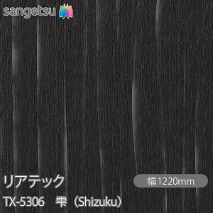 SܕtσtB AebN TX-5306 iShizukuj W1220mm×1mPʐؔ TX5306 REATEC JbeBOV[g SV[g ̂tǎ CNV[g V[g σtB DIY tH[ S