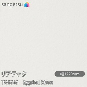 SܕtσtB AebN TX-5343 Eggshell Matte W1220mm×50m[ TX5343 REATEC JbeBOV[g SV[g ̂tǎ CNV[g V[g σtB DIY tH[ S
