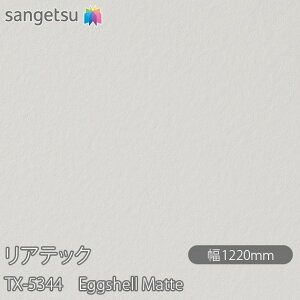 SܕtσtB AebN TX-5344 Eggshell Matte W1220mm×1mPʐؔ TX5344 REATEC JbeBOV[g SV[g ̂tǎ CNV[g V[g σtB DIY tH[ S