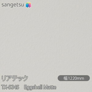 SܕtσtB AebN TX-5345 Eggshell Matte W1220mm×50m[ TX5345 REATEC JbeBOV[g SV[g ̂tǎ CNV[g V[g σtB DIY tH[ S