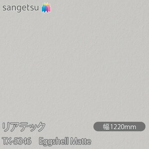 SܕtσtB AebN TX-5346 Eggshell Matte W1220mm×1mPʐؔ TX5346 REATEC JbeBOV[g SV[g ̂tǎ CNV[g V[g σtB DIY tH[ S