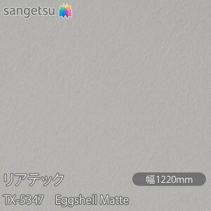 SܕtσtB AebN TX-5347 Eggshell Matte W1220mm×50m[ TX5347 REATEC JbeBOV[g SV[g ̂tǎ CNV[g V[g σtB DIY tH[ S