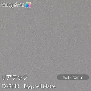 SܕtσtB AebN TX-5348 Eggshell Matte W1220mm×50m[ TX5348 REATEC JbeBOV[g SV[g ̂tǎ CNV[g V[g σtB DIY tH[ S