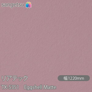 SܕtσtB AebN TX-5351 Eggshell Matte W1220mm×1mPʐؔ TX5351 REATEC JbeBOV[g SV[g ̂tǎ CNV[g V[g σtB DIY tH[ S