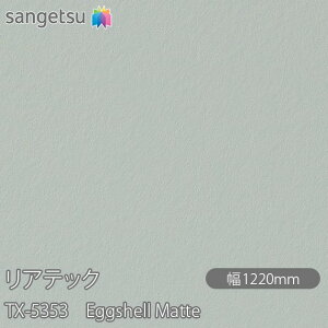 SܕtσtB AebN TX-5353 Eggshell Matte W1220mm×50m[ TX5353 REATEC JbeBOV[g SV[g ̂tǎ CNV[g V[g σtB DIY tH[ S