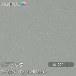 SܕtσtB AebN TX-5354 Eggshell Matte W1220mm×1mPʐؔ TX5354 REATEC JbeBOV[g SV[g ̂tǎ CNV[g V[g σtB DIY tH[ S