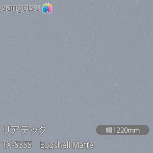 SܕtσtB AebN TX-5355 Eggshell Matte W1220mm×1mPʐؔ TX5355 REATEC JbeBOV[g SV[g ̂tǎ CNV[g V[g σtB DIY tH[ S