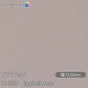 SܕtσtB AebN TX-5356 Eggshell Matte W1220mm×1mPʐؔ TX5356 REATEC JbeBOV[g SV[g ̂tǎ CNV[g V[g σtB DIY tH[ S