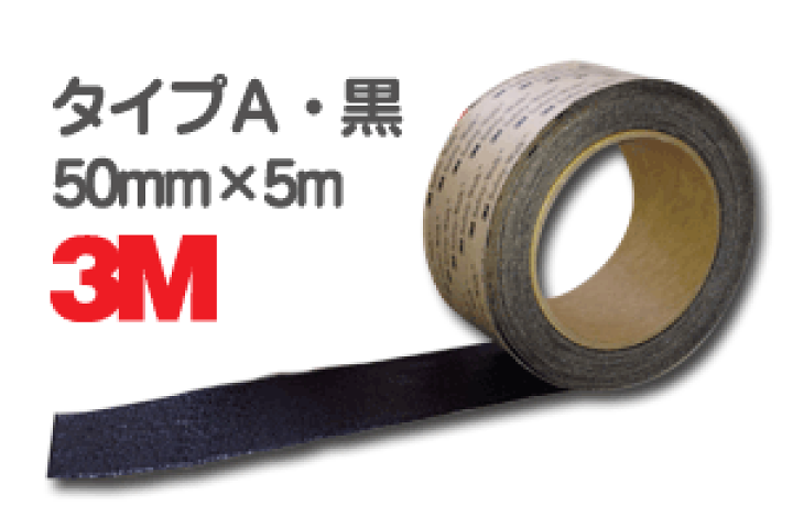 楽天市場】3M セーフティ・ウォーク タイプA 黒 50mm×5m／すべり