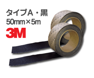 3MセーフティウォークタイプA50mm×5m黒（滑り止めテープ）2巻セット