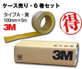 3M セーフティ・ウォーク タイプA 黄 100mm×5m 6巻セット／すべり止め／テープ／滑り止め／ノンスリップ／凹凸面用／typeA