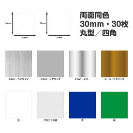 衝突防止マーク（APなし）30mm・30枚セット／シンプルタイプ ／追突防止／ぶつかり防止／ガラス／シール／サイン