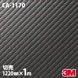 【W1220mm×1m～】 ダイノックシート 3M ダイノックフィルム CA-1170 カーボンシート カーボンフィルム Carbon 黒 3M 車 バイク 壁紙 DIY スリーエム 送料無料 CA1170