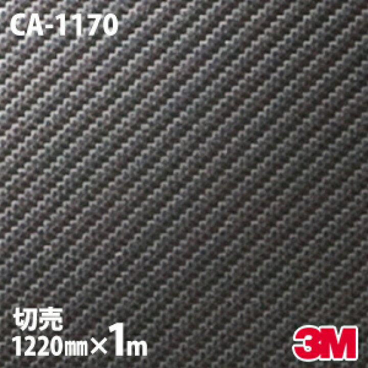 楽天市場 ダイノックシート 3m カーボンシート ダイノックフィルム Ca 1170 カーボン カーボンフィルム 12mm 1m単位 冷蔵庫 車 バイク 壁紙 トイレ テーブル キッチン インテリア リフォーム お風呂 エレベーター オフィス クロス カッティングシート シザイーストア