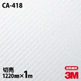 ダイノックシート 3M カーボンシート ダイノックフィルム CA-418 カーボン カーボンフィルム 1220mm×1m単位 冷蔵庫 車 バイク 壁紙 トイレ テーブル キッチン インテリア リフォーム お風呂 エレベーター オフィス クロス カッティングシート CA418