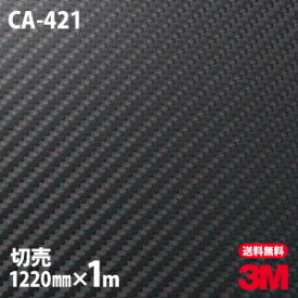 【W1220mm×1m～】 ダイノックシート 3M ダイノックフィルム CA-421 カーボンシート カーボンフィルム Carbon 黒 3M 車 バイク 壁紙 DIY スリーエム 送料無料 CA-421