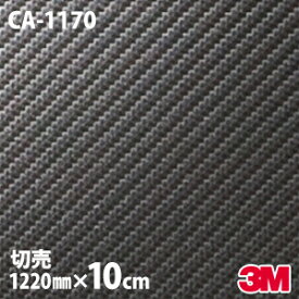 【W1220mm×10cm】 ダイノックシート 3M ダイノックフィルム CA-1170 カーボンシート カーボンフィルム Carbon 黒 3M 車 バイク 壁紙 DIY スリーエム 送料無料 CA1170