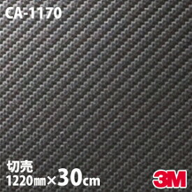 【W1220mm×30cm】 ダイノックシート 3M ダイノックフィルム CA-1170 カーボンシート カーボンフィルム Carbon 黒 3M 車 バイク 壁紙 DIY スリーエム 送料無料 CA1170