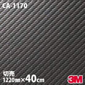 【W1220mm×40cm】 ダイノックシート 3M ダイノックフィルム CA-1170 カーボンシート カーボンフィルム Carbon 黒 3M 車 バイク 壁紙 DIY スリーエム 送料無料 CA1170