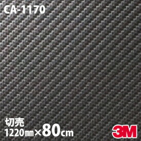 【W1220mm×80cm】 ダイノックシート 3M ダイノックフィルム CA-1170 カーボンシート カーボンフィルム Carbon 黒 3M 車 バイク 壁紙 DIY スリーエム 送料無料 CA1170