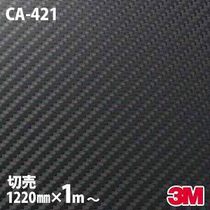�y1220mm��×1m�ȏ�10cm�P�ʁz �_�C�m�b�N�V�[�g 3M �_�C�m�b�N�t�B���� CA-421 �J�[�{���V�[�g �J�[�{���t�B���� Carbon �� 3M �� �o�C�N �ǎ� DIY �X���[�G�� �������� CA-421