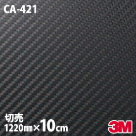 【W1220mm×10cm】 ダイノックシート 3M ダイノックフィルム CA-421 カーボンシート カーボンフィルム Carbon 黒 3M 車 バイク 壁紙 DIY スリーエム 送料無料 CA-421