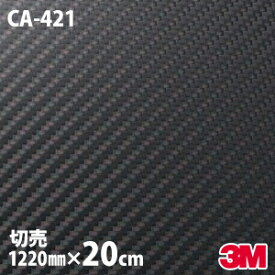【W1220mm×20cm】 ダイノックシート 3M ダイノックフィルム CA-421 カーボンシート カーボンフィルム Carbon 黒 3M 車 バイク 壁紙 DIY スリーエム 送料無料 CA-421