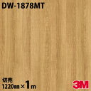 ダイノックシート 3M ダイノックフィルム DW-1878MT マットシリーズ シンプル 1220mm×1m単位 冷蔵庫 DW1878MT DINOC …
