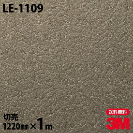 ダイノックシート 3M ダイノックフィルム LE-1109 レザー 革 モダン 1220mm×1m単位 冷蔵庫 LE1109 DINOC DI-NOC カッティングシート 粘着シート のり付き壁紙 リメイクシート 装飾シート 化粧フィルム DIY リフォーム 粘着剤付化粧フィルム