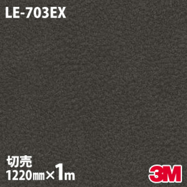 楽天市場】ダイノックシート 3M ダイノックフィルム LE-703EX 屋外耐候 