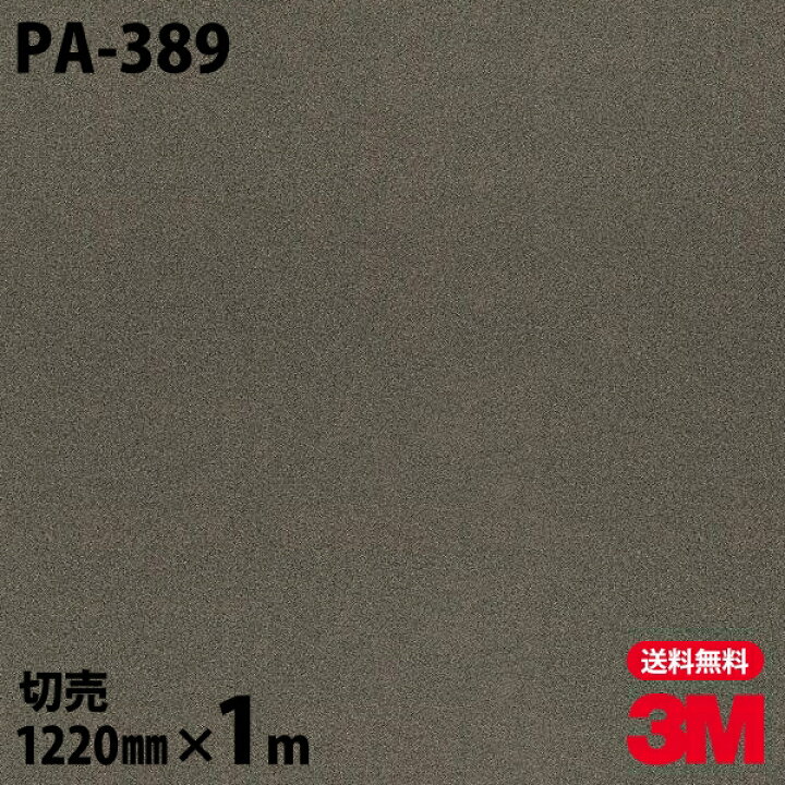 楽天市場】ダイノックシート 3M ダイノックフィルム PA-389 メタル 