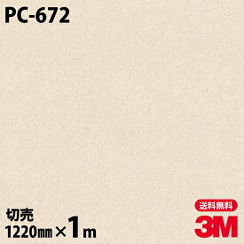 ダイノックシート 3M ダイノックフィルム PC-672 サンド 石 1220mm×1m単位 冷蔵庫 PC672 DINOC DI-NOC カッティングシート 粘着シート のり付き壁紙 リメイクシート 装飾シート 化粧フィルム DIY リフォーム 粘着剤付化粧フィルム