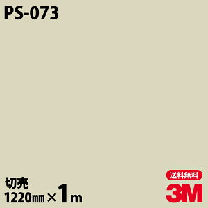 ダイノックシート 3M ダイノックフィルム PS-073 ソリッドカラー シンプル 無地 単色 1220mm×1m単位 PS073 DINOC DI-NOC カッティングシート 粘着シート のり付き壁紙 リメイクシート 装飾シート 化粧
