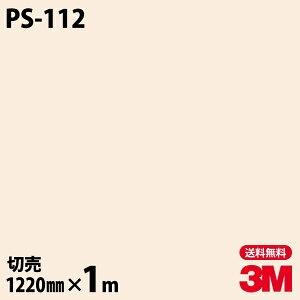 ダイノックシート 3M ダイノックフィルム PS-112 ソリッドカラー シンプル 無地 単色 1220mm×1m単位 PS112 DINOC DI-NOC カッティングシート 粘着シート のり付き壁紙 リメイクシート 装飾シート 化粧