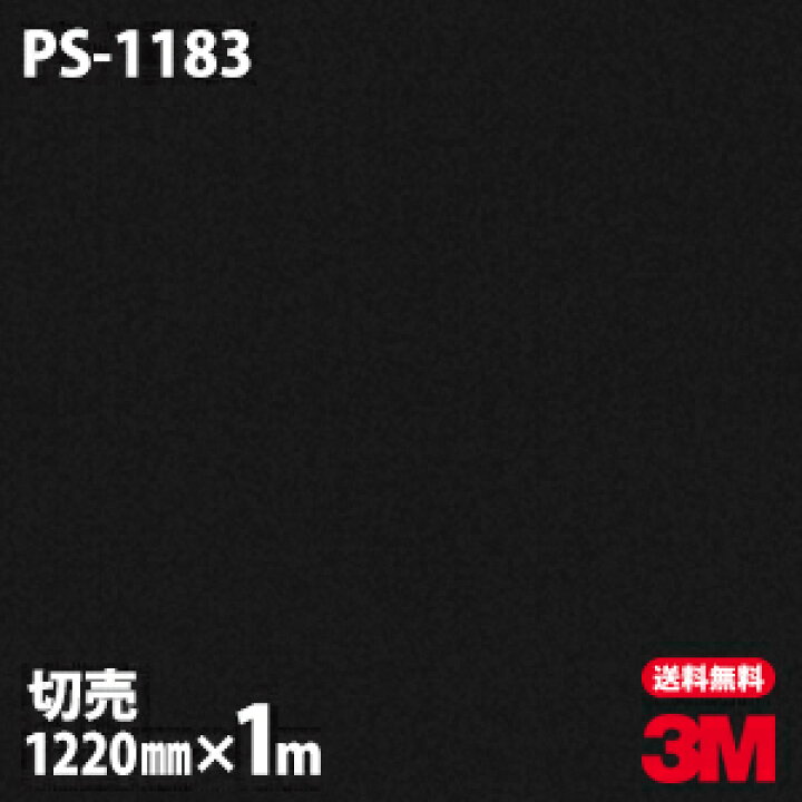 楽天市場】ダイノックシート 3M ダイノックフィルム PS-1183 ソリッド  
