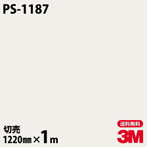 ダイノックシート 3M ダイノックフィルム PS-1187 ソリッドカラー シンプル 無地 単色 1220mm×1m単位 PS1187 DINOC DI-NOC カッティングシート 粘着シート のり付き壁紙 リメイクシート 装飾シート 化