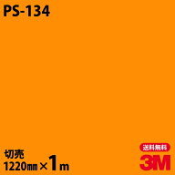 ダイノックシート 3M ダイノックフィルム PS-134 ソリッドカラー シンプル 無地 単色 1220mm×1m単位 PS1…