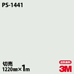ダイノックシート 3M ダイノックフィルム PS-1441 ソリッドカラー シンプル 無地 単色 1220mm×1m単位 PS1441 DINOC DI-NOC カッティングシート 粘着シート のり付き壁紙 リメイクシート 装飾シート 化