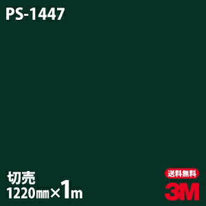 ダイノックシート 3M ダイノックフィルム PS-1447 ソリッドカラー シンプル 無地 単色 1220mm×1m単位 PS1447 DINOC DI-NOC カッティングシート 粘着シート のり付き壁紙 リメイクシート 装飾シート 化