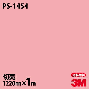 ダイノックシート 3M ダイノックフィルム PS-1454 ソリッドカラー シンプル 無地 単色 1220mm×1m単位 PS1454 DINOC DI-NOC カッティングシート 粘着シート のり付き壁紙 リメイクシート 装飾シート 化