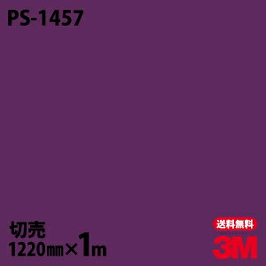 ダイノックシート 3M ダイノックフィルム PS-1457 ソリッドカラー シンプル 無地 単色 1220mm×1m単位 PS1457 DINOC DI-NOC カッティングシート 粘着シート のり付き壁紙 リメイクシート 装飾シート 化