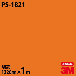 ダイノックシート 3M ダイノックフィルム PS-1821 ソリッドカラー シンプル 無地 単色 1220mm×1m単位 PS1821 DINOC DI-NOC カッティングシート 粘着シート のり付き壁紙 リメイクシート 装飾シート 化